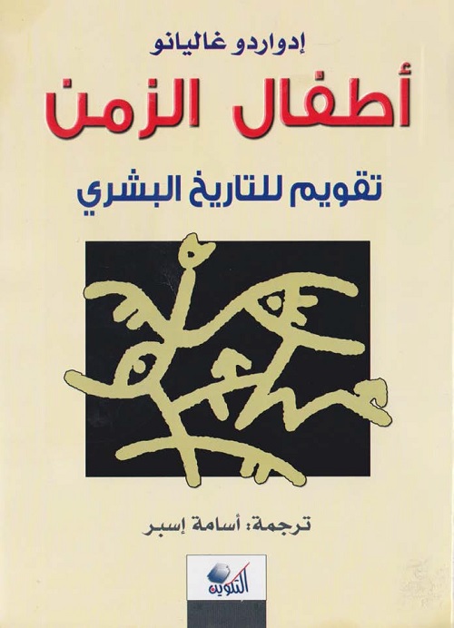 أطفال الزمن : تقويم للتاريخ البشري